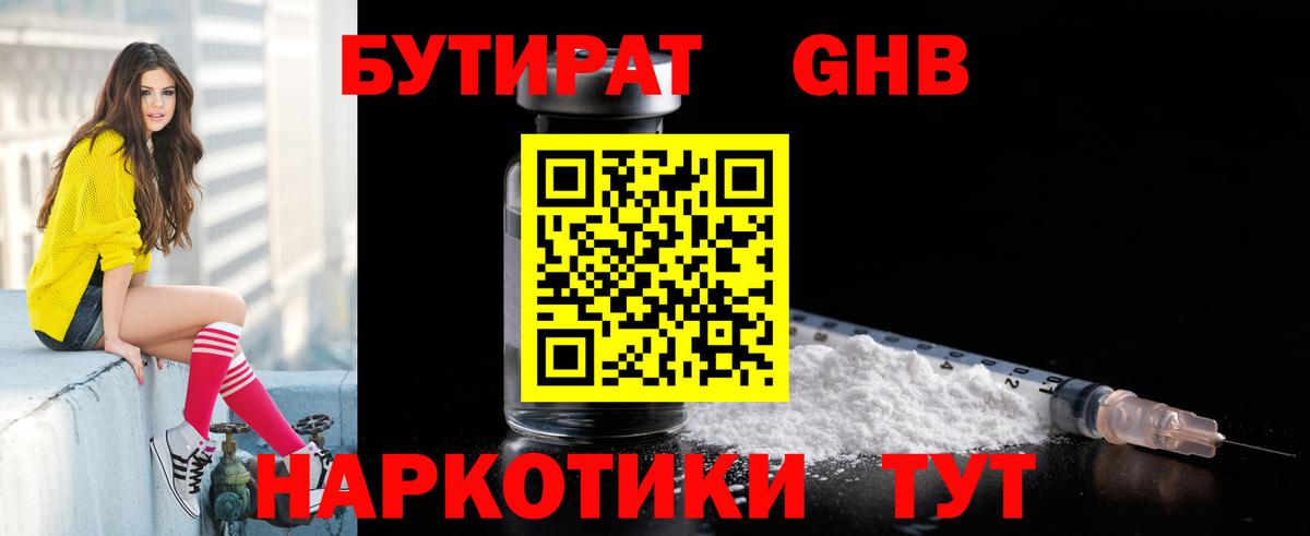 БУТИРАТ GHB Морозовск