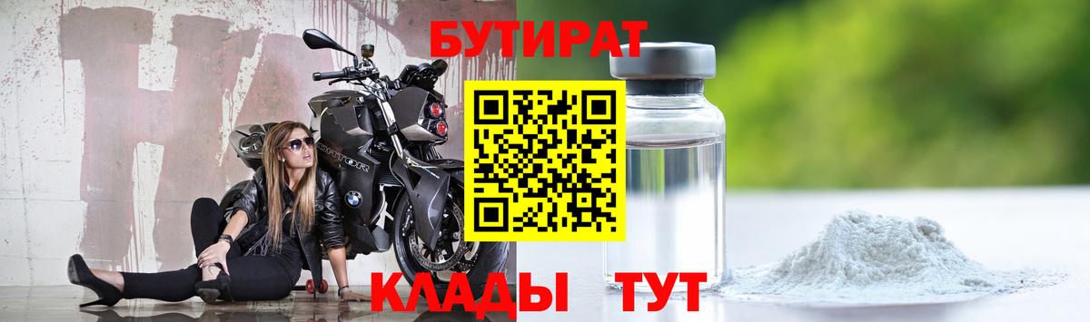 Бутират Butirat Морозовск