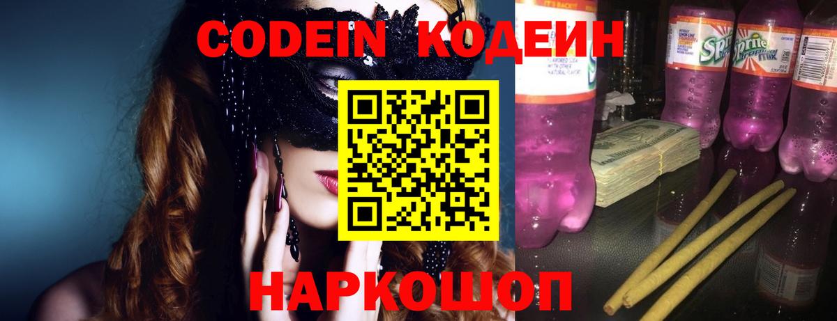 Кодеин напиток Lean (лин)  Вход с VPN  Морозовск 